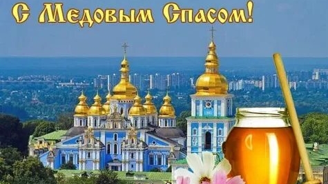 С медовым Спасом. Музыкальная открытка поздравление.