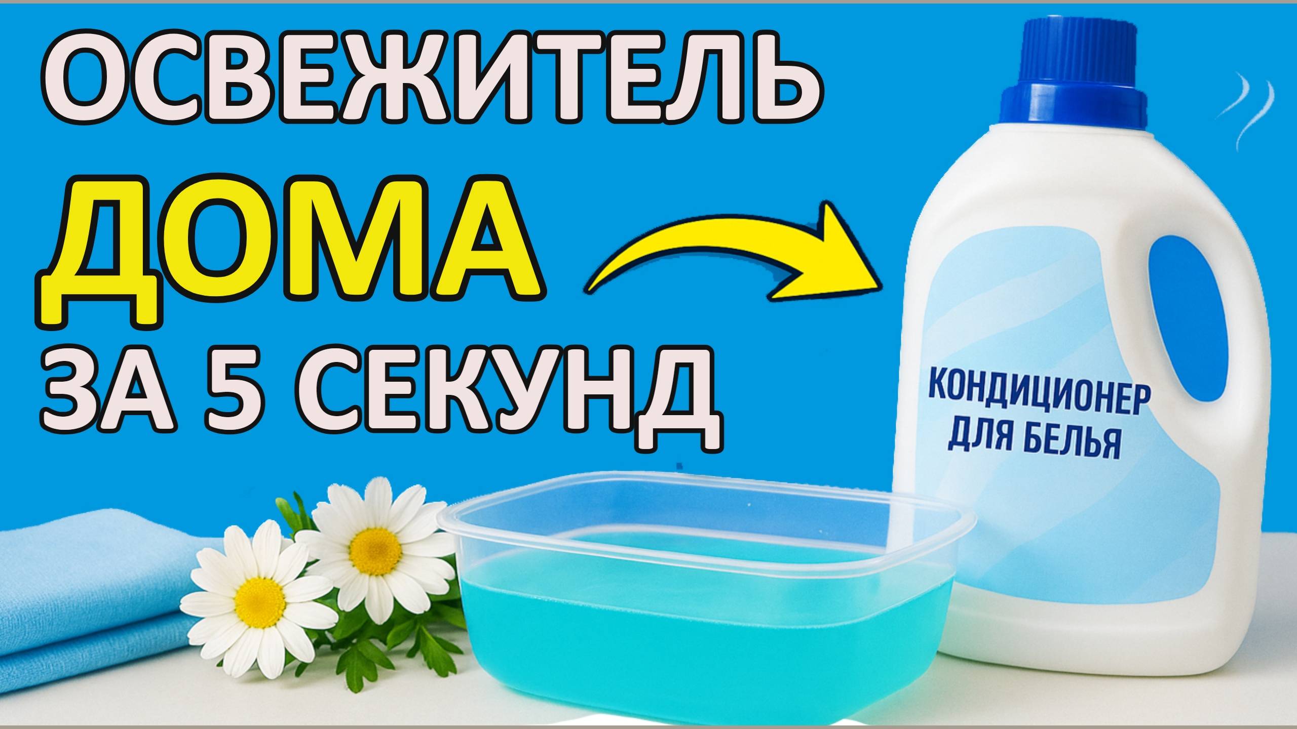 Вы никогда не догадаетесь, что делает дом таким ароматным!