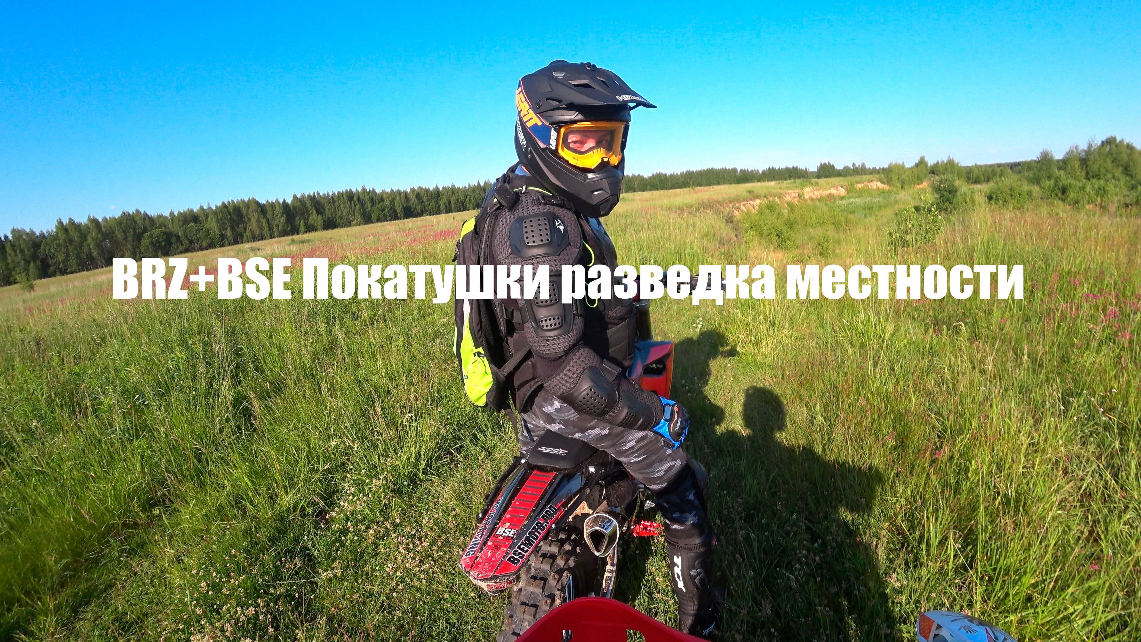BRZ+BSE Покатушки разведка местности