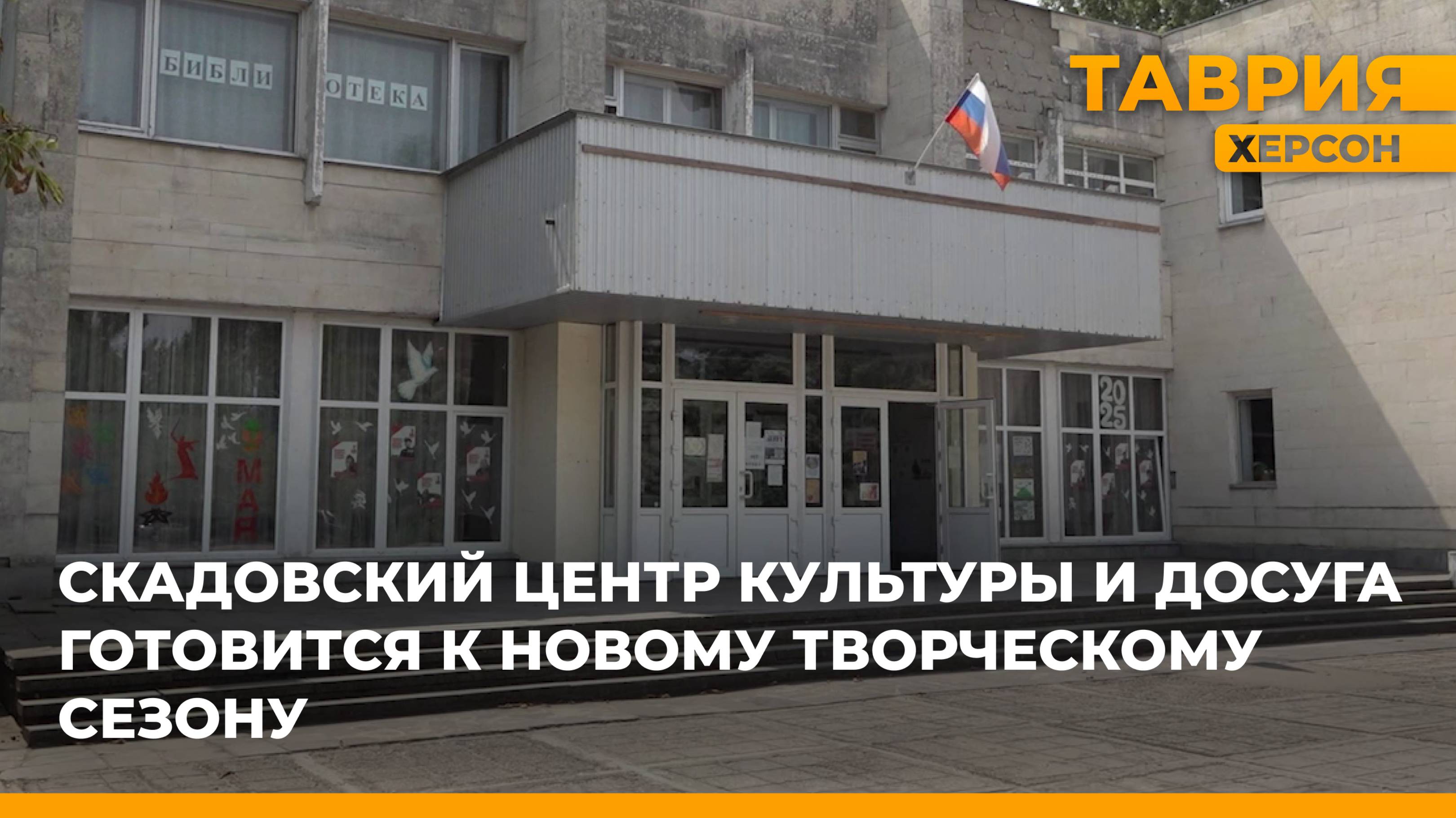 Скадовский Центр культуры и досуга готовится к новому творческому сезону
