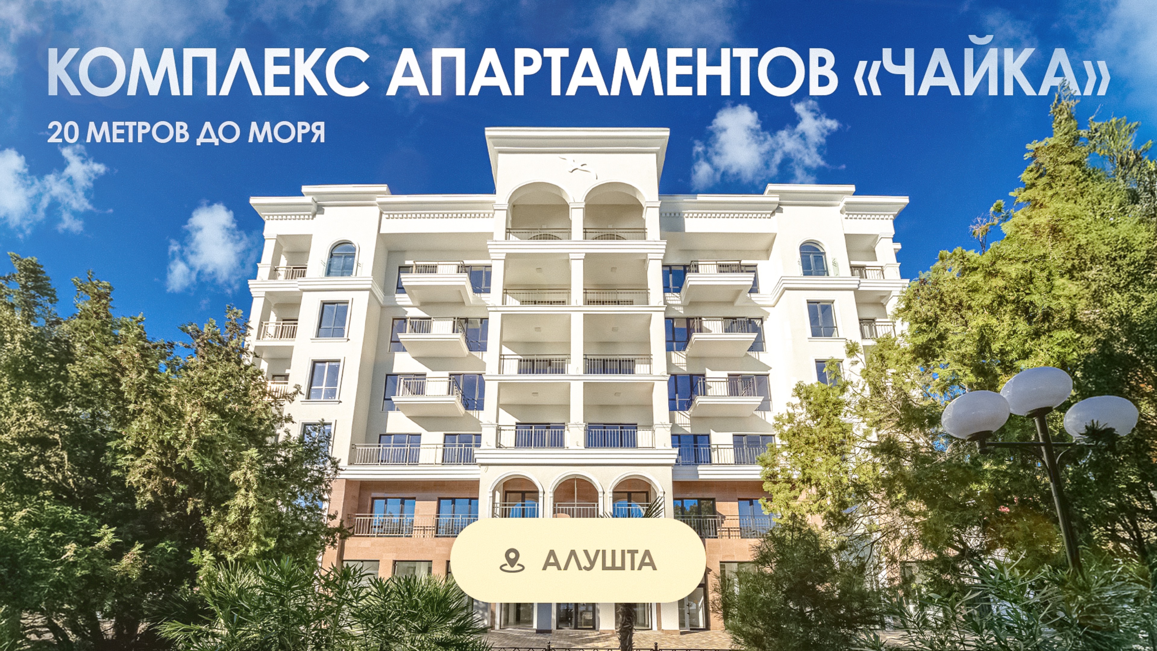 «Чайка» - апарт-комплекс на набережной Алушты. 20 метров до моря
