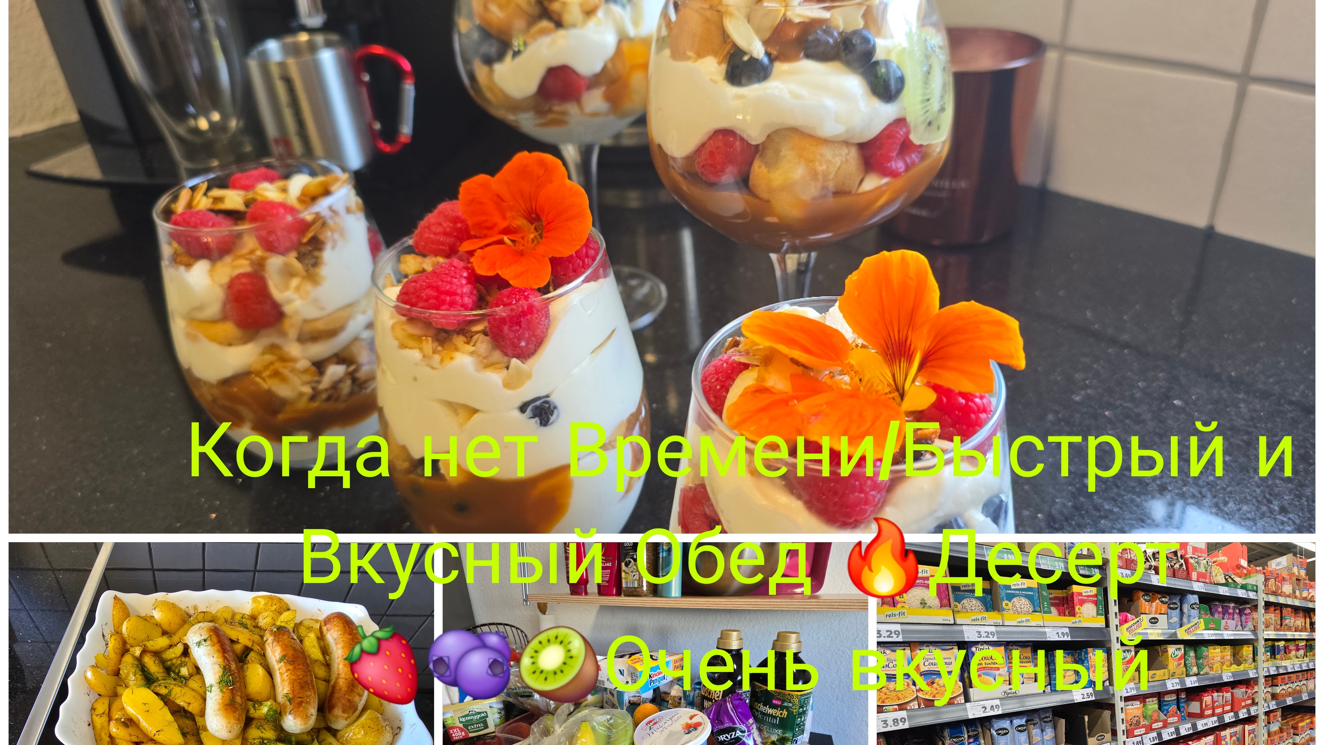 Закупилась 🛍 🛒 Быстрый и Вкусный Обед/Десерт Самый вкусный с Воздушным Кремом и с🫐🥭🥝🍧🔥