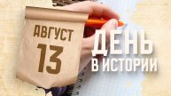 Международный день левши. "День в истории"