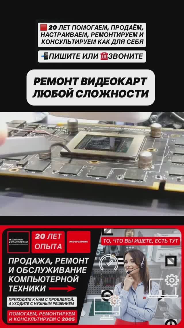 Промо ролик IT КОМПАНИЯ #ХОЧУСЕРВИС | ДЕЛАЙХОРОШО №7 РЕМОНТ ВИДЕОКАРТ
