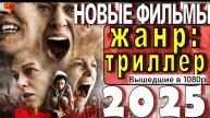 НОВЫЕ ФИЛЬМЫ В ЖАНРЕ ТРИЛЛЕР, ФАНТАСТИКА 2025 |ТОП ФИЛЬМОВ| ТРЕЙЛЕРЫ ФИЛЬМОВ | ФИЛЬМЫ КОТОРЫЕ УЖЕ В