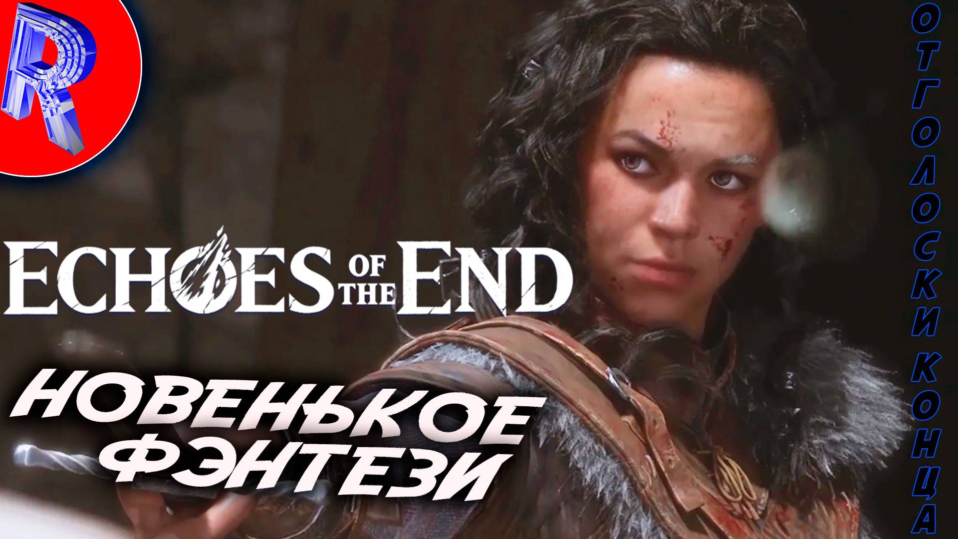 🔥🎮 РЕДКИЙ ДАР РИН 🕹️▶ Echoes of the End ЧАСТЬ 1