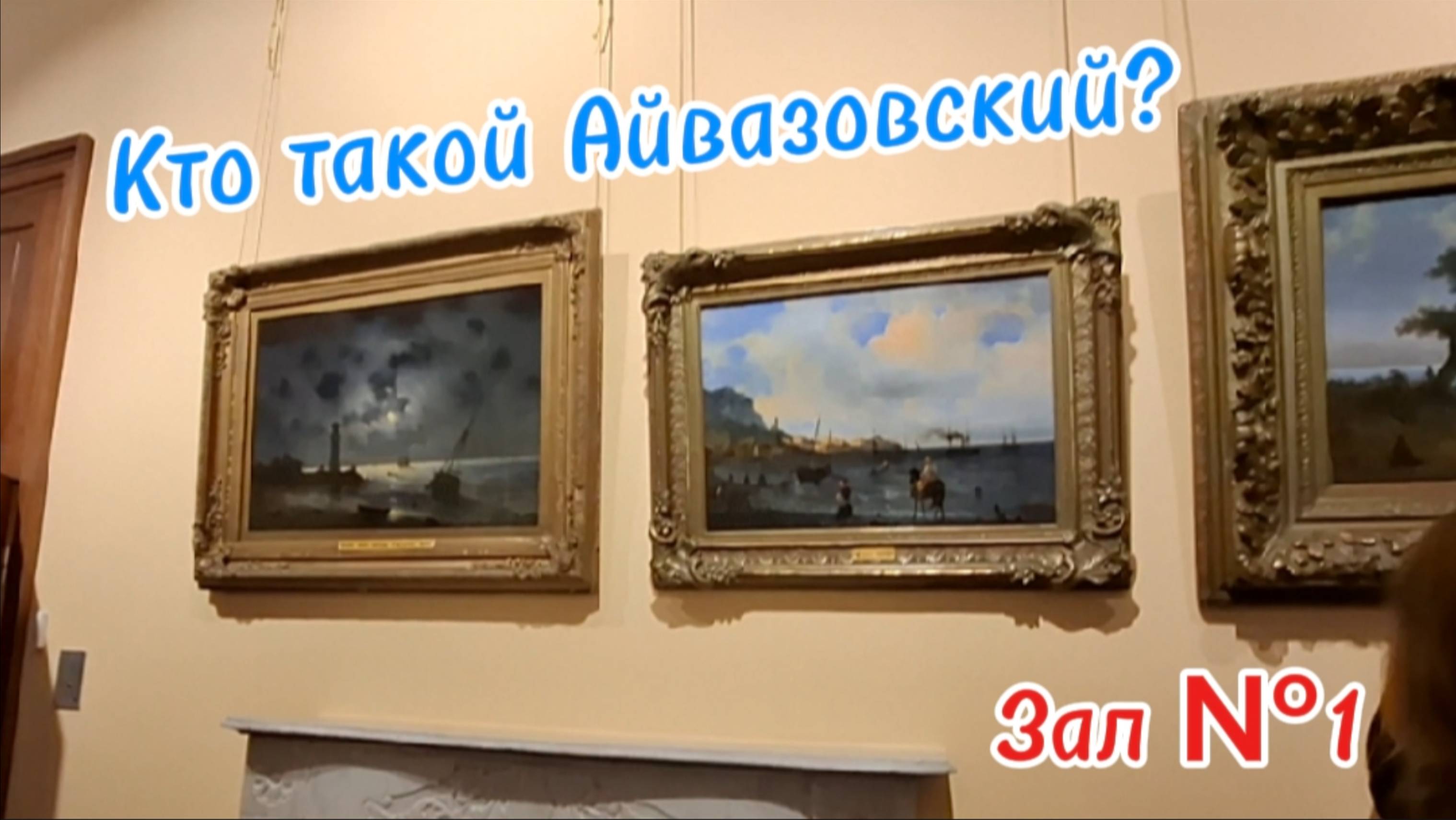 Феодосия: Галерея Айвазовского - Детство, Юность и Первые Шедевры Мастера Моря. Крым 2025