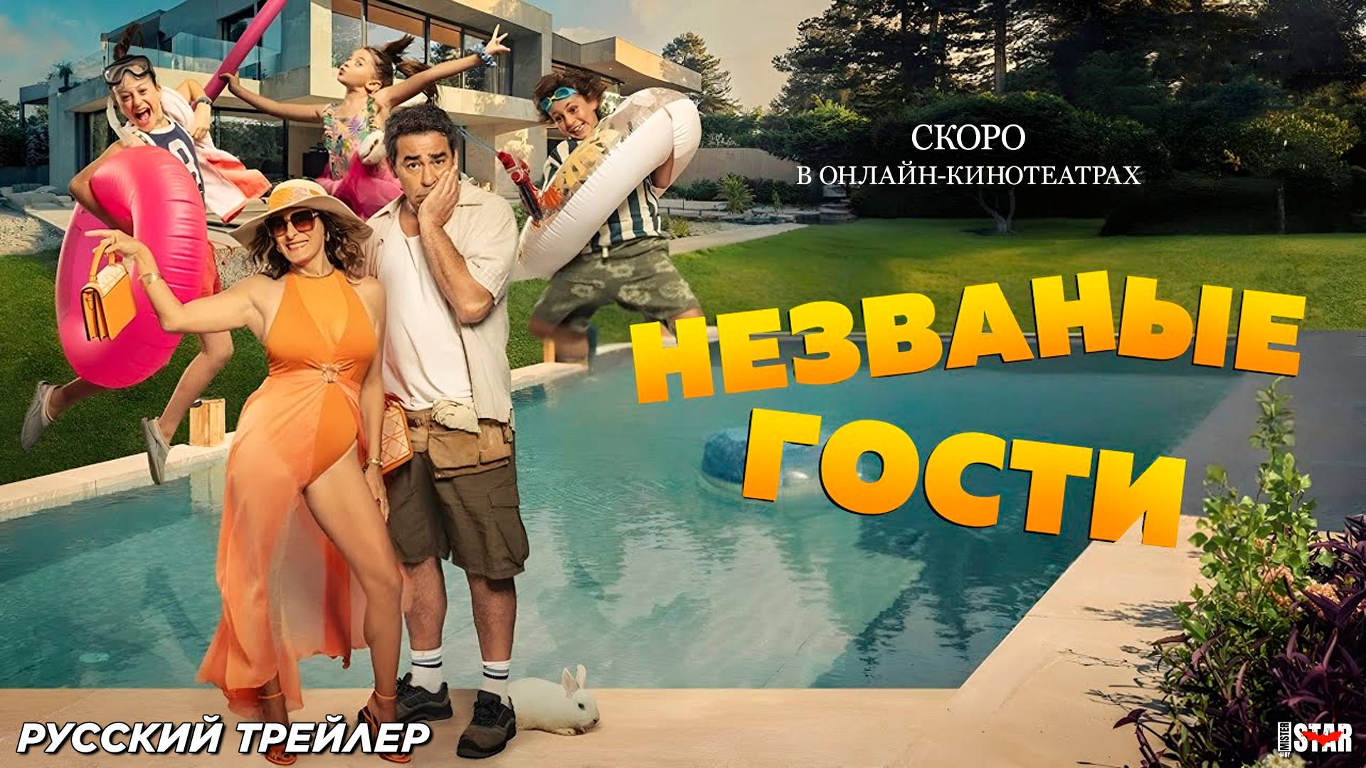 Незваные гости (2025) | Русский дублированный трейлер (16+) | Скоро в онлайн-кинотеатрах