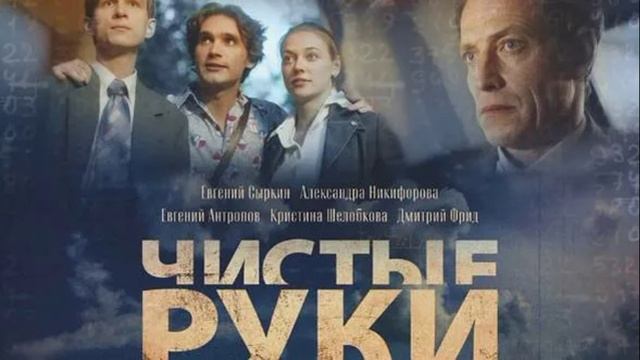 Чистые руки (2024) 4 серия