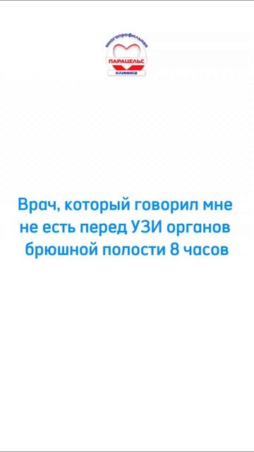 Подготовка к УЗИ