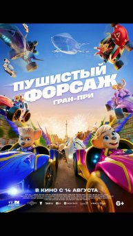 Пушистый форсаж Гран-при