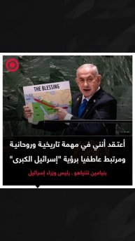نتنياهو_ أنا مرتبط عاطفيا برؤية _إسرائيل الكبرى_