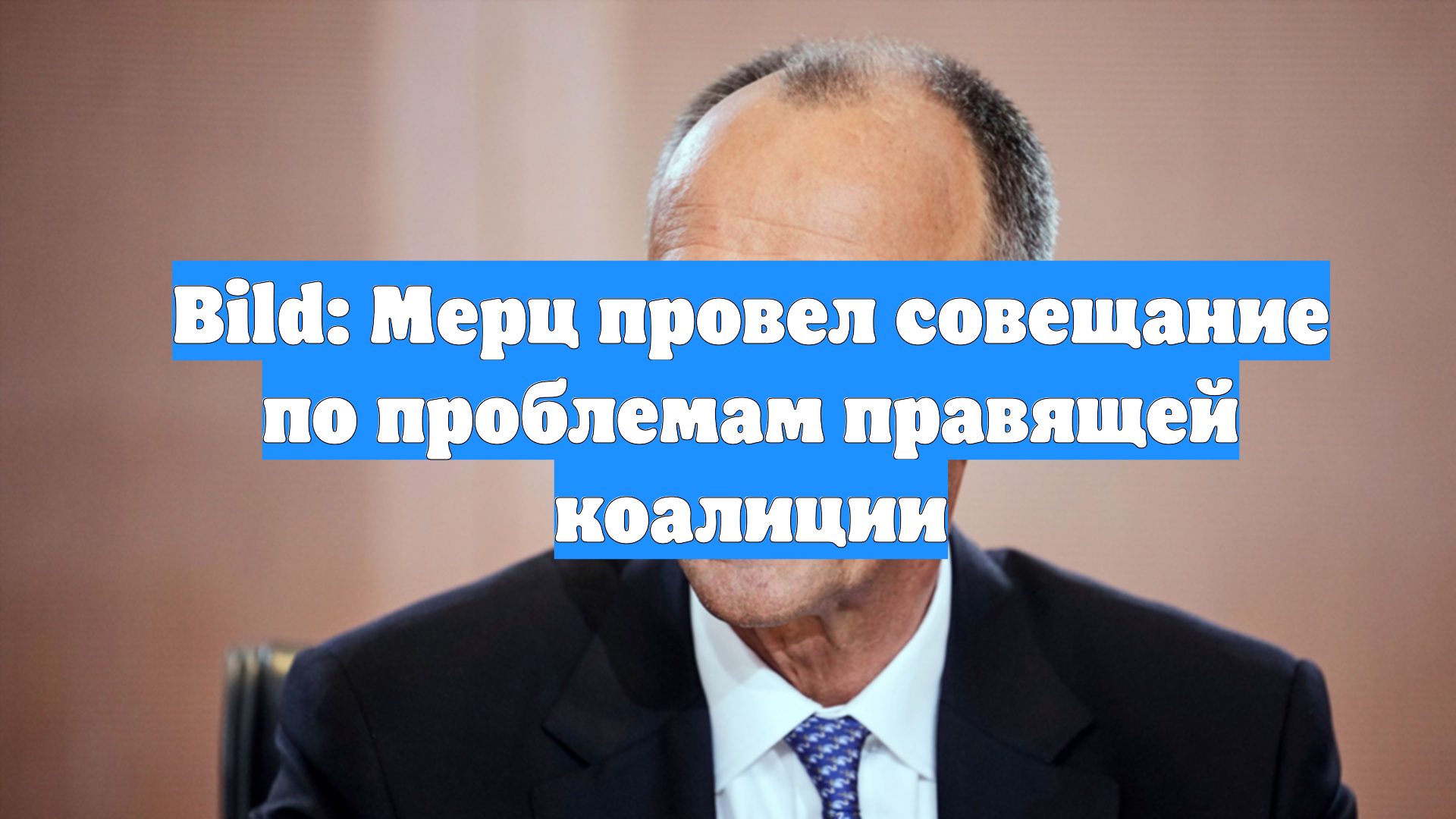 Bild: Мерц провел совещание по проблемам правящей коалиции