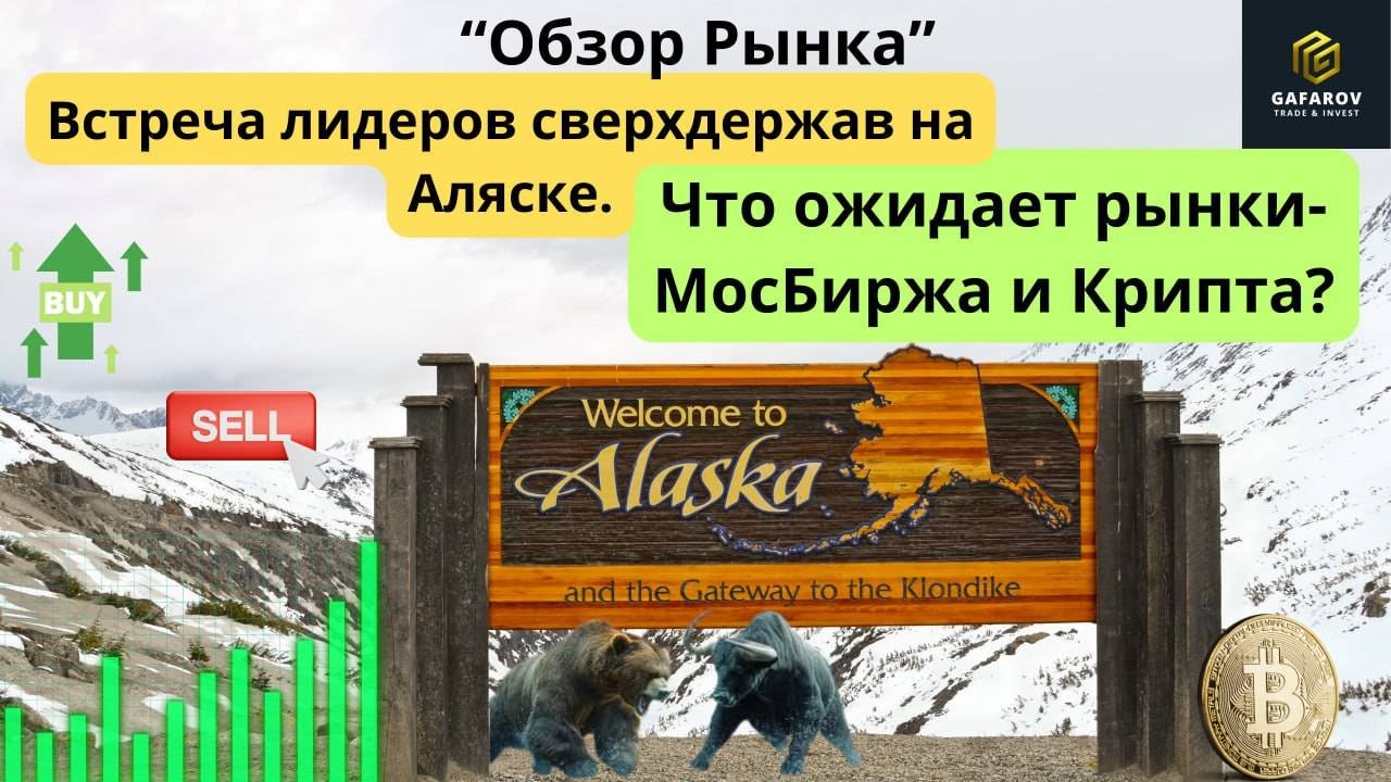 Встреча лидеров сверхдержав на Аляске. Что ожидает рынки? #трейдинг