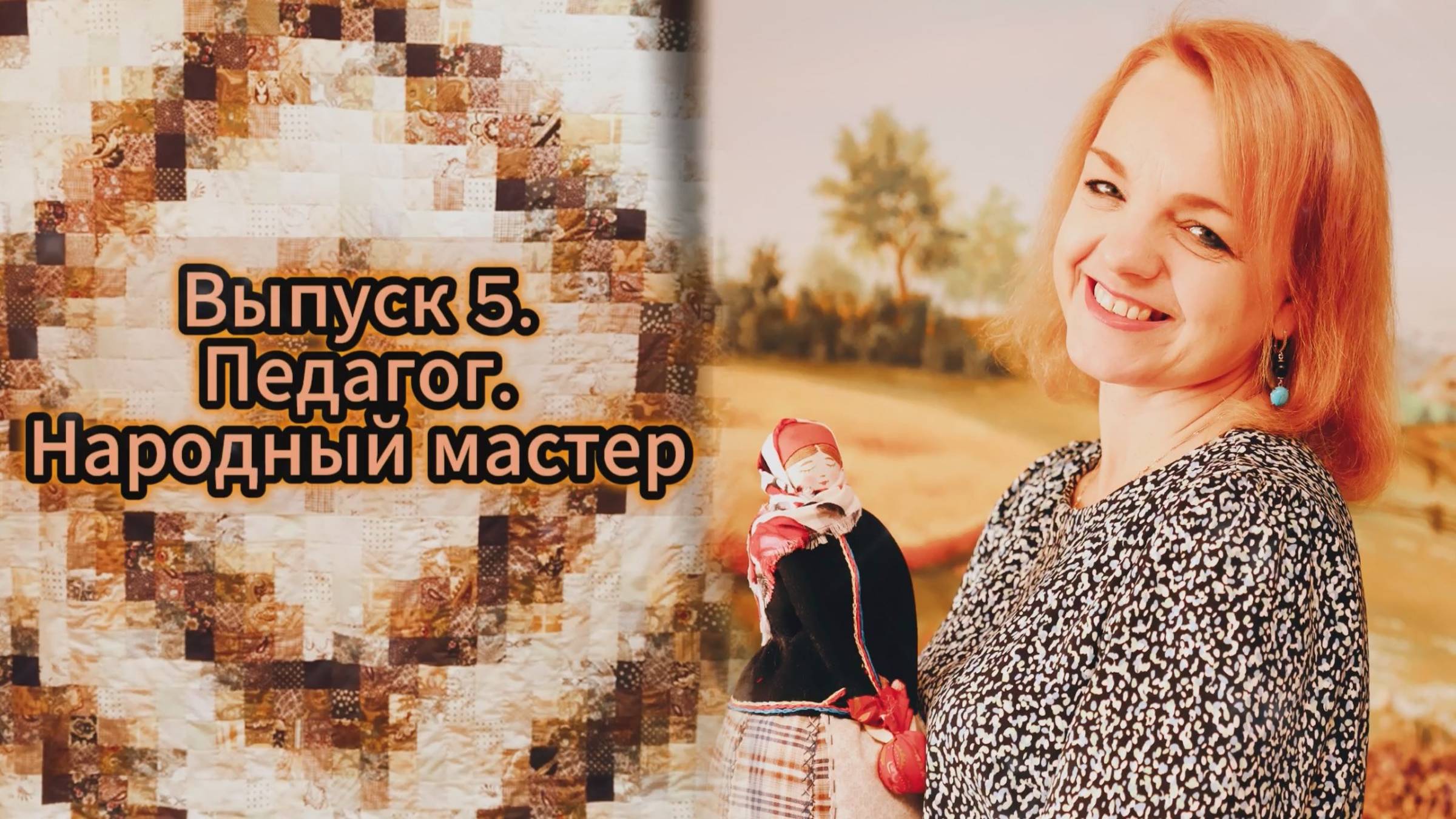 Любимое дело - 5. Светлана Зуева. Педагог. Народный мастер