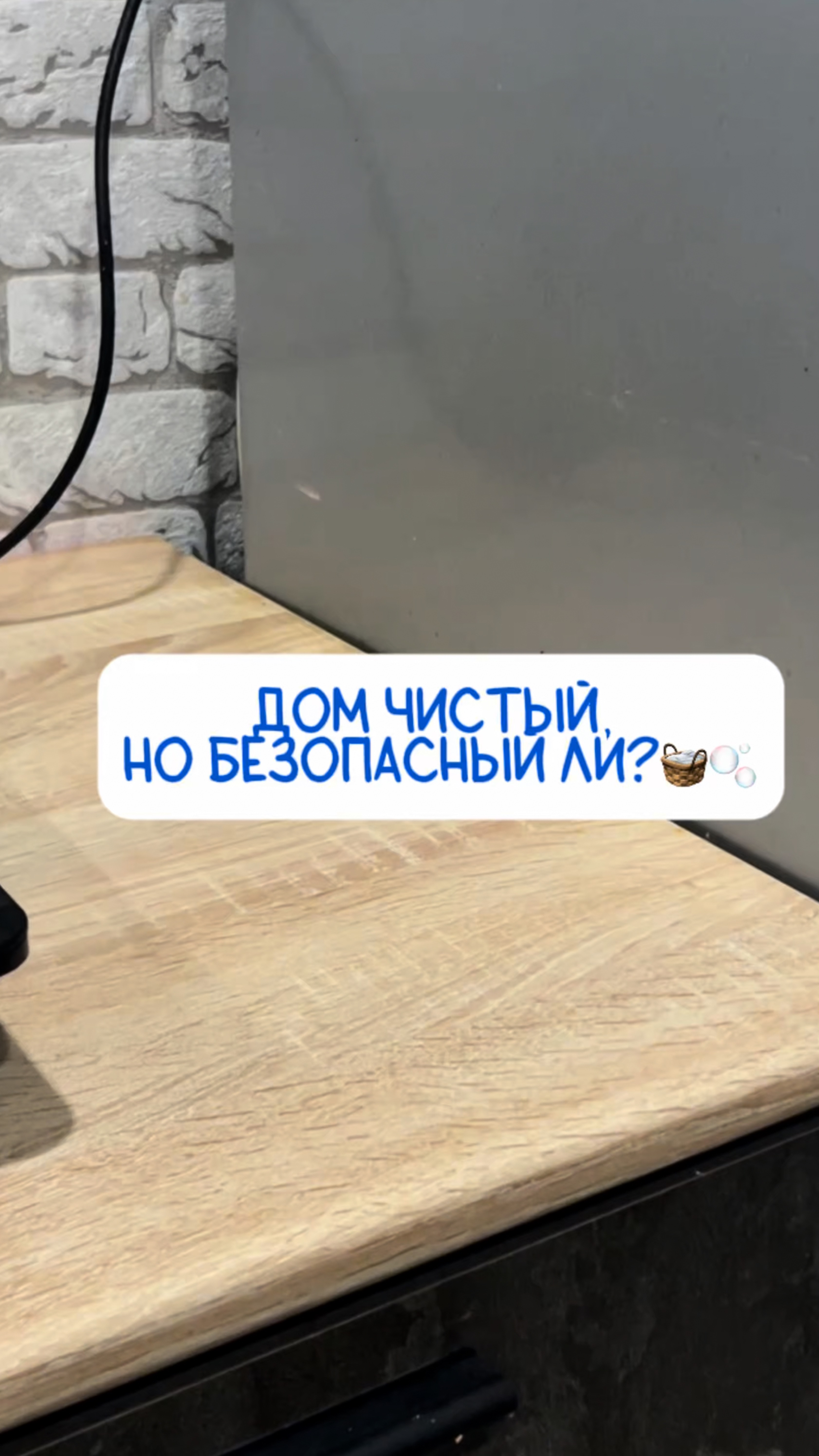 Чистота важна, но безопасность важнее, поэтому я выбираю бытовую химию с хорошим составом