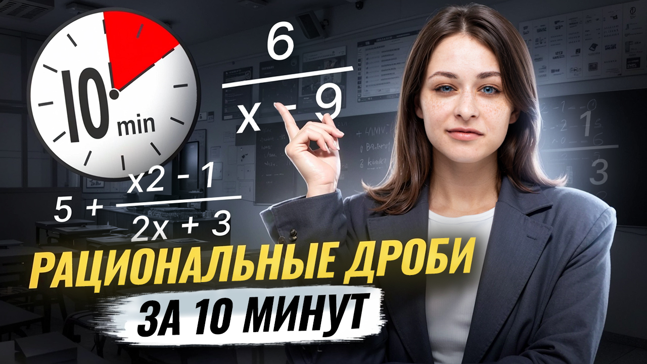 Действия с РАЦИОНАЛЬНЫМИ дробями за 10 минут I Онлайн-урок по Математике I Умскул
