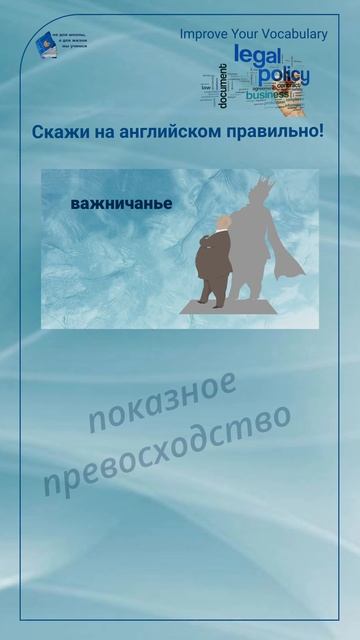 Скажи на английском правильно! "важничанье" #shorts