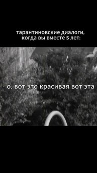 ПОЛНОЕ ВИДЕО УЖЕ НА КАНАЛЕ! #любовь #влог #тарантино #отношения