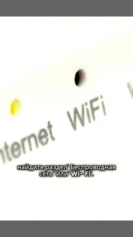Как изменить пароль Wi-Fi (для всех роутеров).