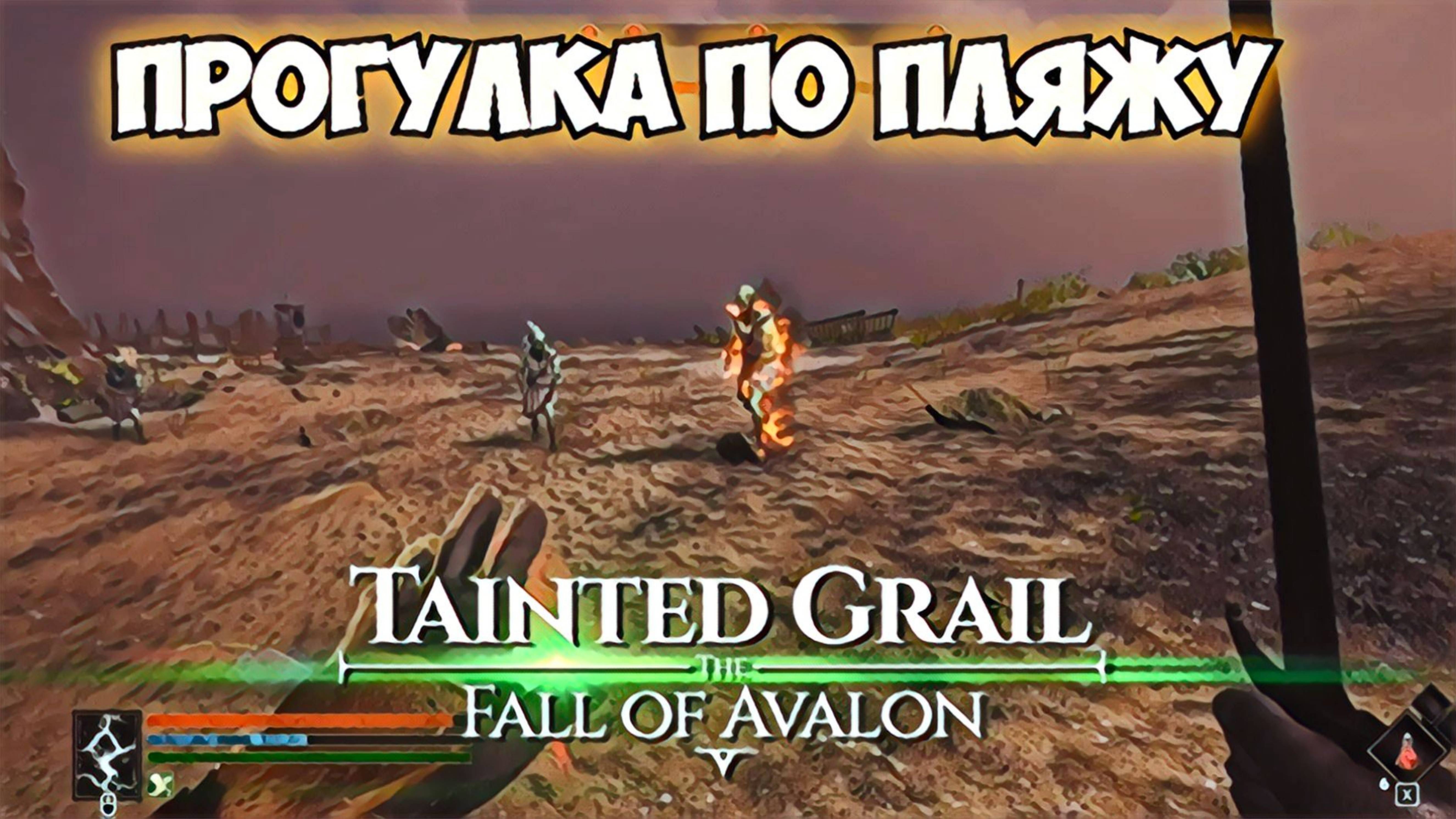 Tainted Grail: Fall of Avalon \\\ Исследуем побережье