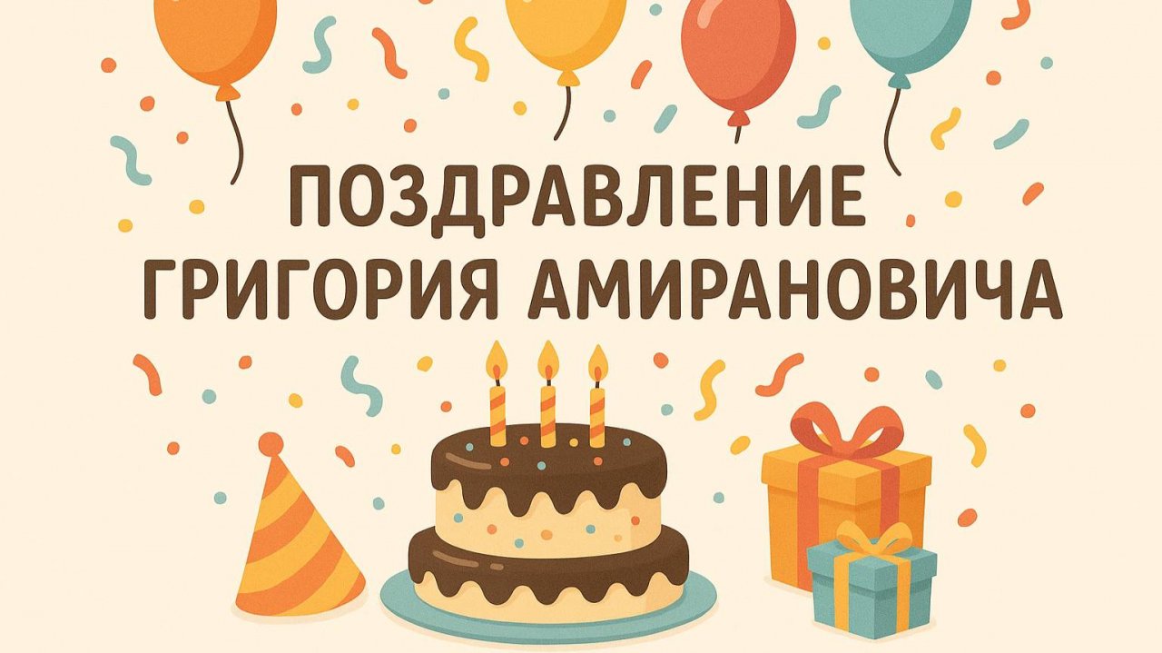 Поздравление_Р