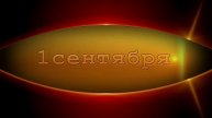 1 сентября. День Знаний. Заставка. Футаж