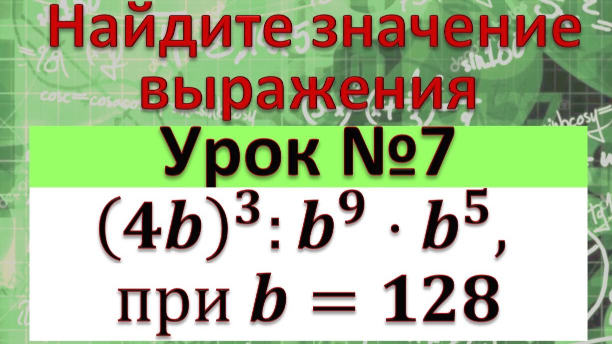 Найдите значение выражения (4b)^3:b^9⋅b^5, при b=128