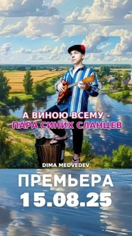 Премьера песни 15.08.2025 | DM