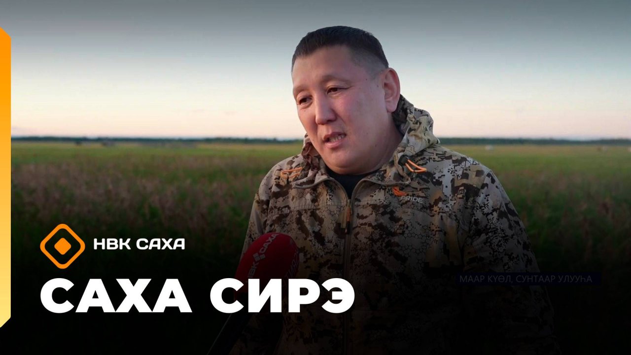 «Саха сирэ» информационнай биэрии. Атырдьах ыйын 13 күнэ 20:30