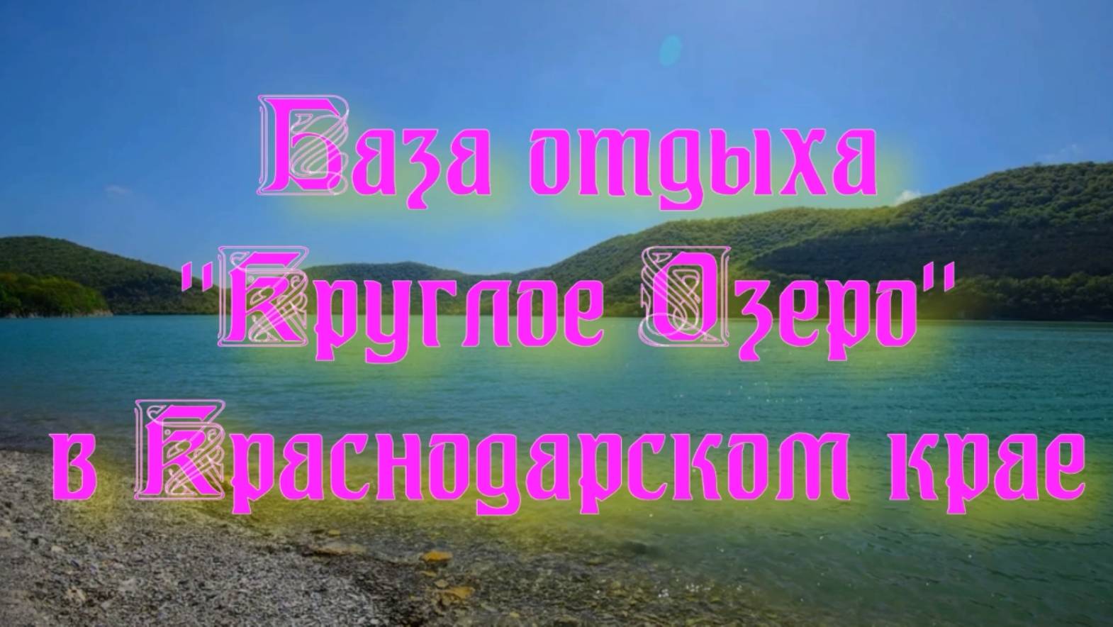 База отдыха «Круглое Озеро» в Краснодарском крае