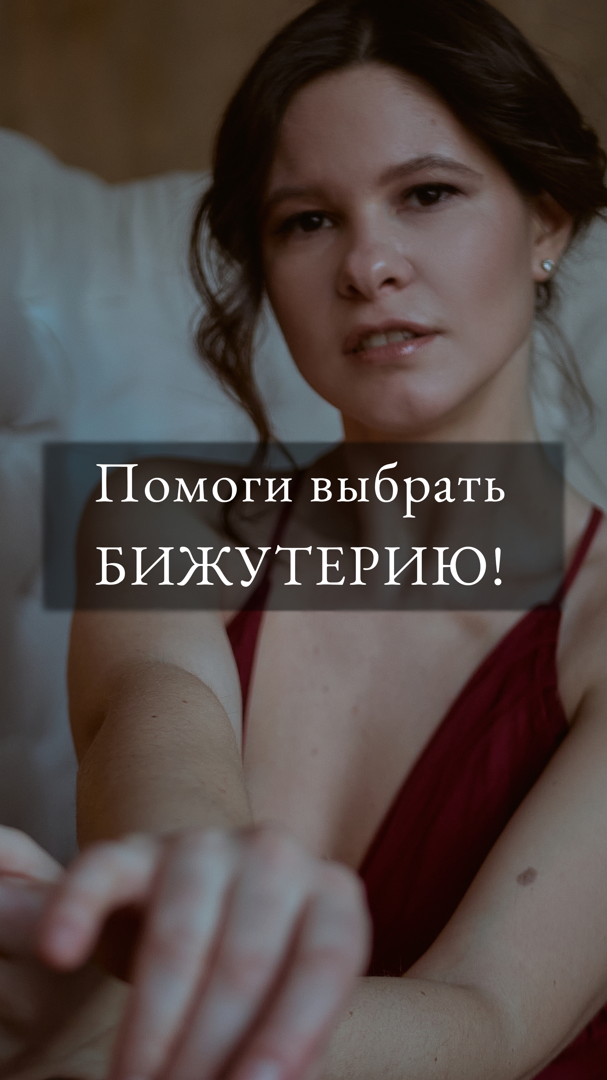 Помогите выбрать бижутерию! СРОЧНО!