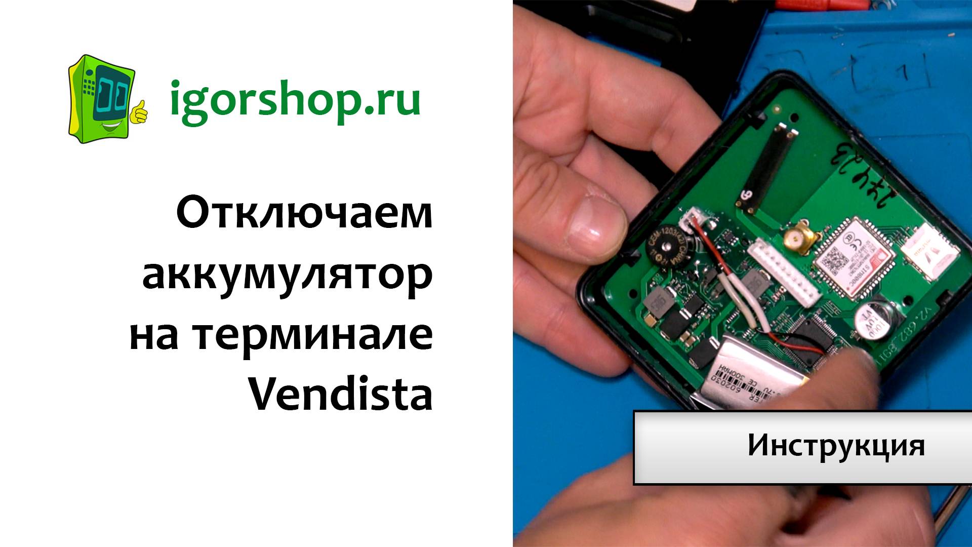 Как отключить аккумулятор на Vendista