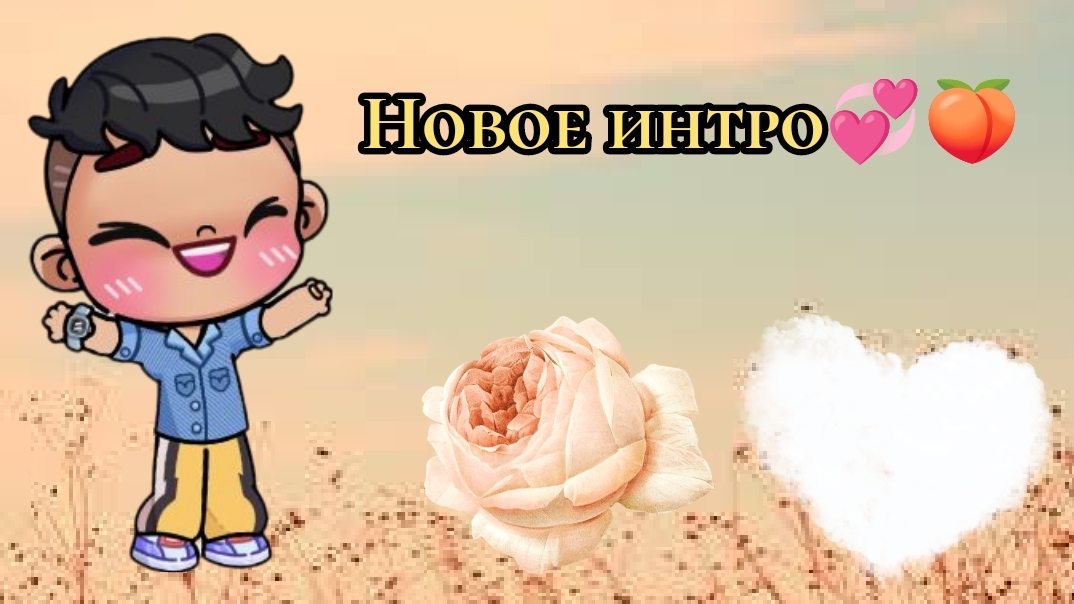 Новое интро💞🍑 в аватар ворлд🌺🌷