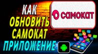 Как Обновить приложение Самокат