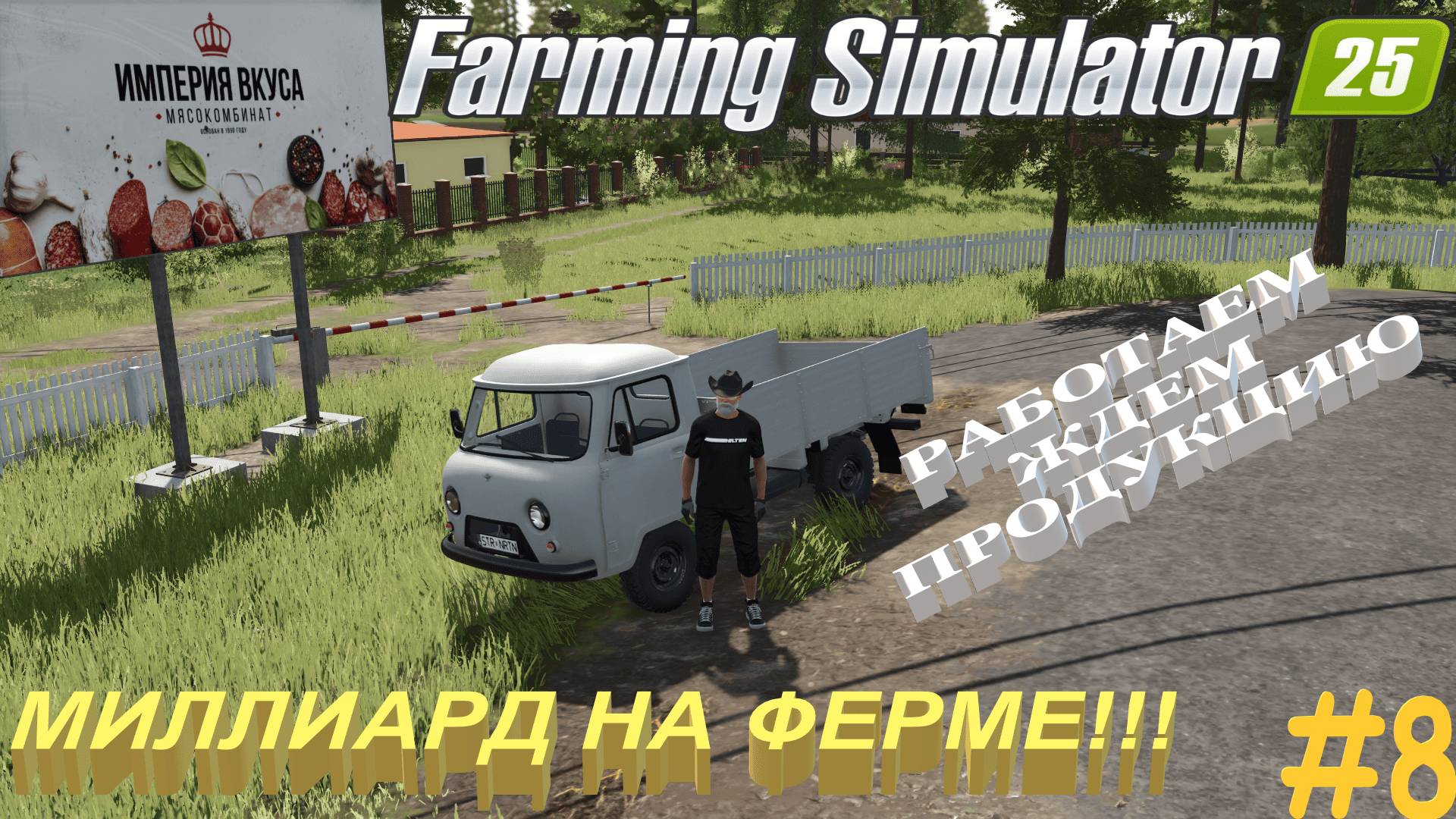 #FarmingSimulator25 | #Карта | #Starowies | #миллиард | #мясокомбинат | #8