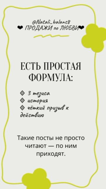 Формула продающего поста