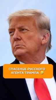 Спасение русского агента Трампа