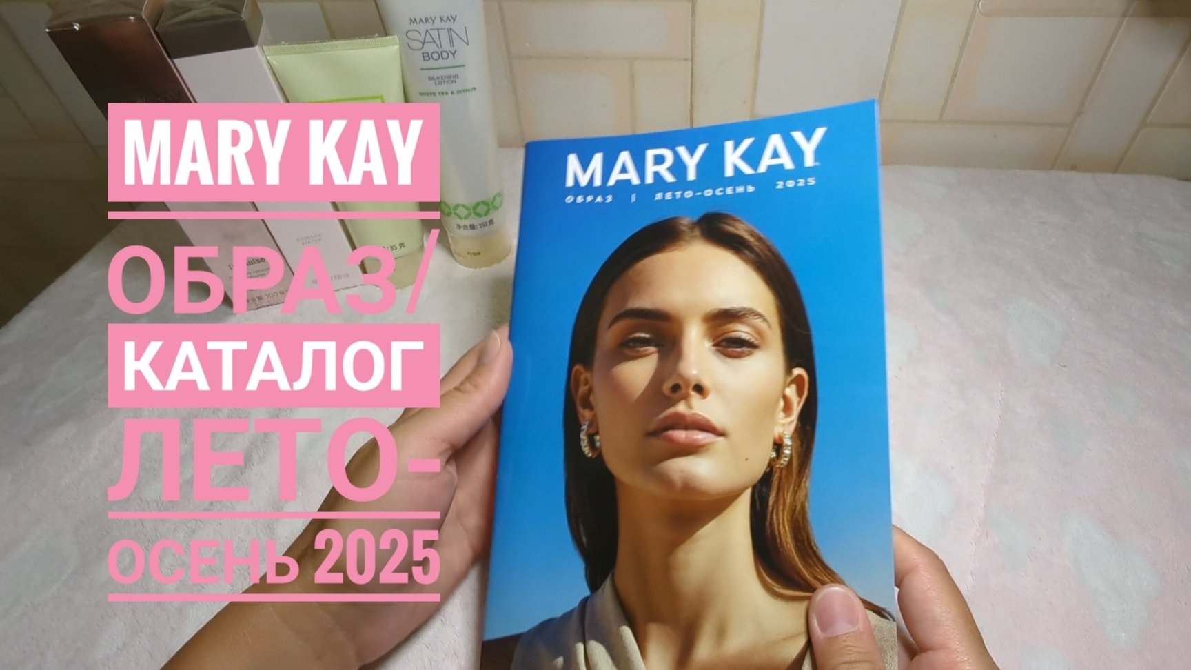 MARY KAY / Мэри Кэй КАТАЛОГ ЛЕТО - ОСЕНЬ 2025 / образ🌸 Обзор каталога