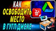 Как Освободить Место в Гугл Диске. Как Очистить Google диск