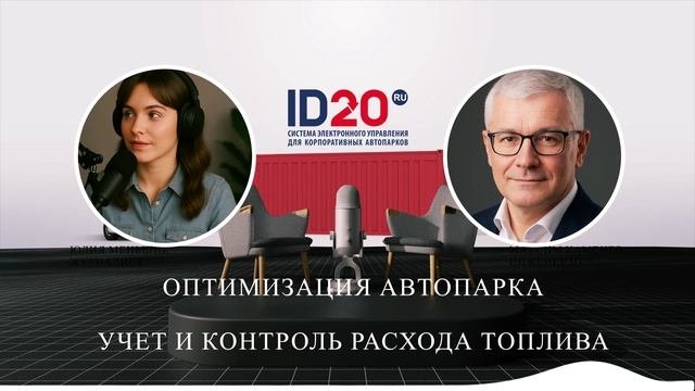 Оптимизация Автопарка - Учет и Контроль Расхода Топлива. Система ID20