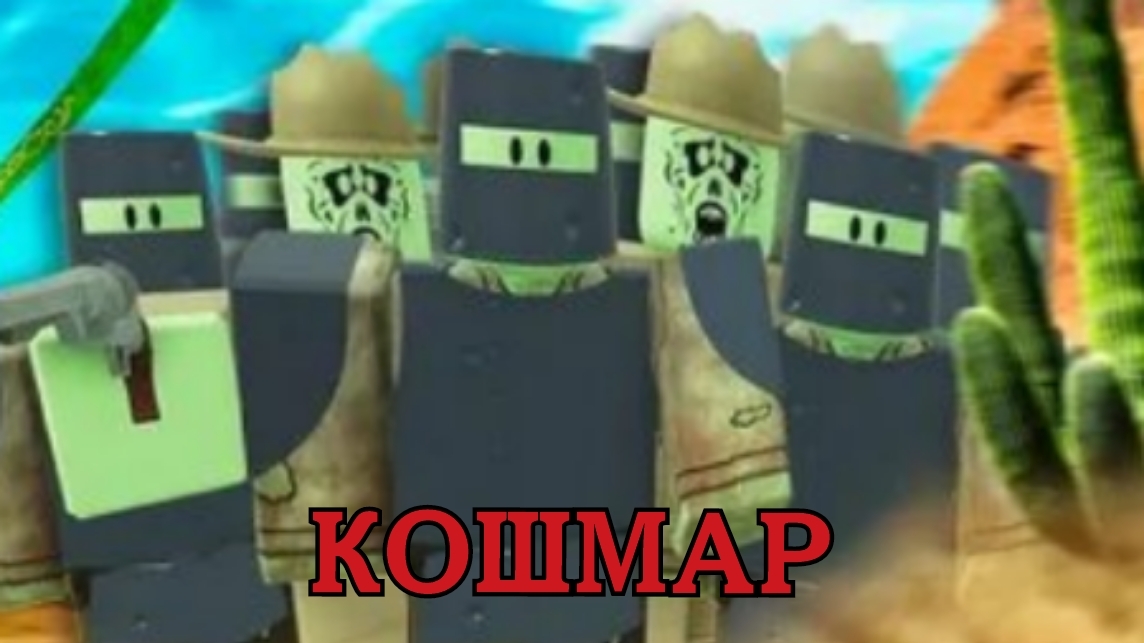 ПОСТАВИЛ КОШМАР В ROBLOX DEAD RAILS