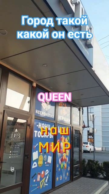 Наш мир