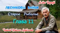 Старое Рыбалье  Глава 11