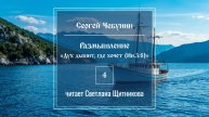 Размышление 4 (автор Сергей Чебунин, читает Светлана Щитникова)
