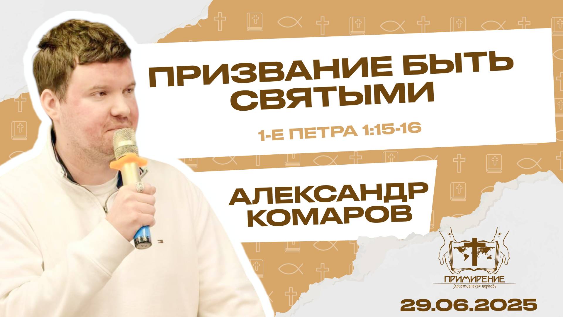 Призвание быть святыми | Александр Комаров