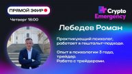 #крипта #криптоподкаст Лебедев Романв "Практикующий психолог, трейдер"| Прямой эфир