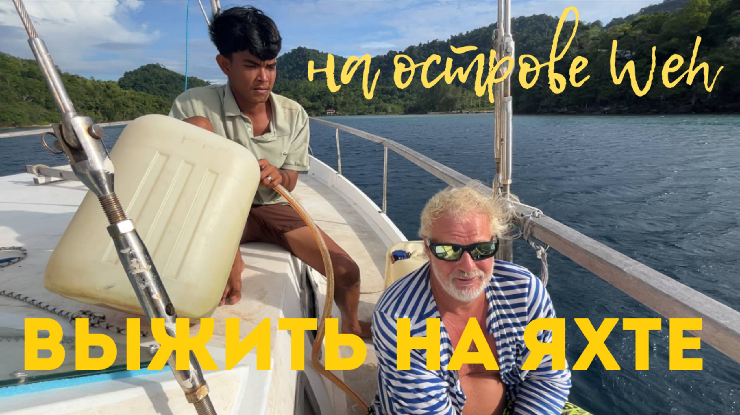 Как выжить на яхте на Острове Weh в Индонезии