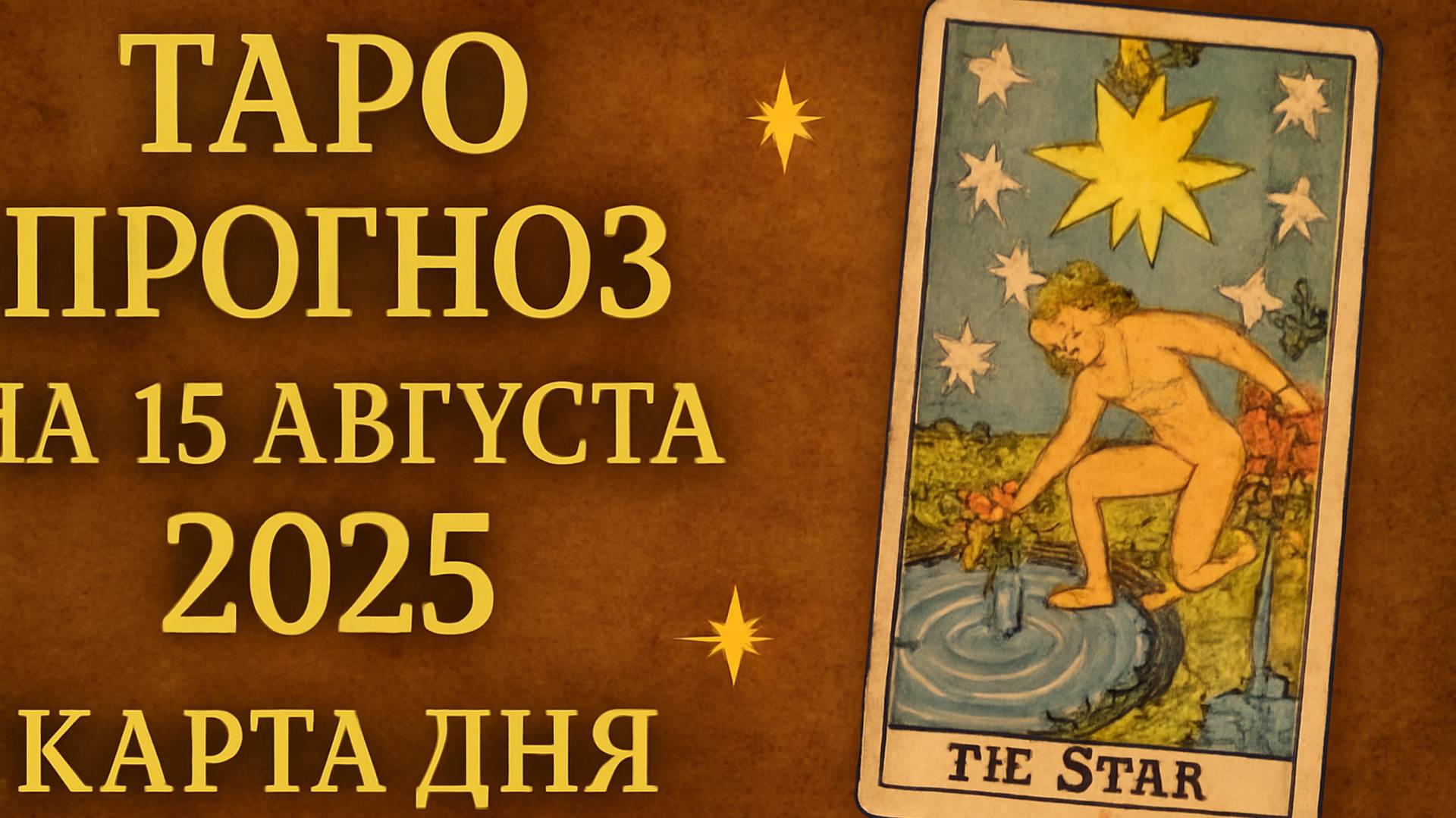 Таро прогноз на 15 августа 2025 — Карта дня 🌟🔮