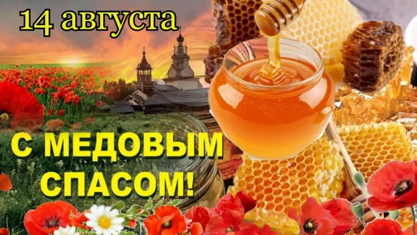 С медовым Спасом  Вас друзья !!!